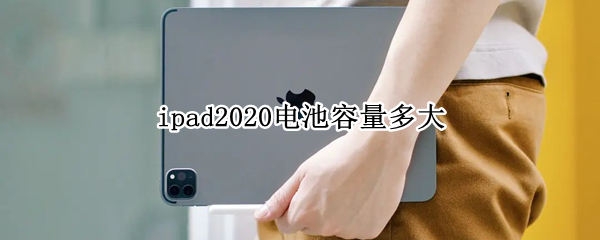 ipad2020电池容量多大