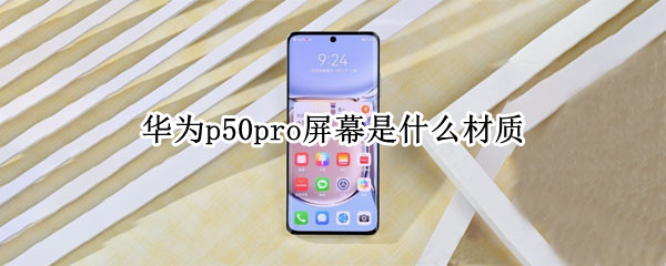 華為p50pro屏幕是什么材質(zhì)