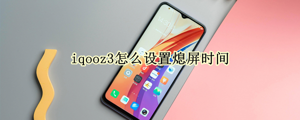 iqooz3怎么设置熄屏时间