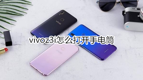 vivoz3i怎么打开手电筒