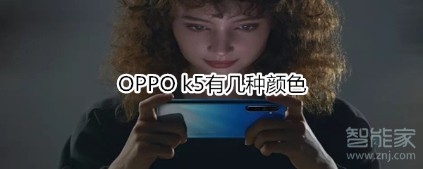 OPPO k5有幾種顏色