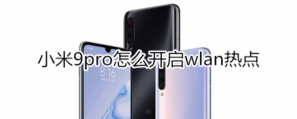 小米9pro怎么开启wlan热点