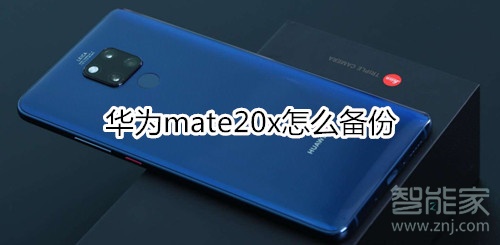 華為mate20x怎么備份