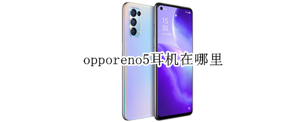 opporeno5耳機(jī)在哪里