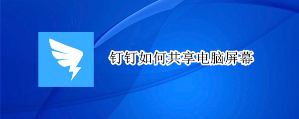 釘釘如何共享電腦屏幕