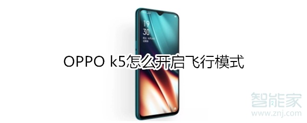 OPPO k5怎么開啟飛行模式