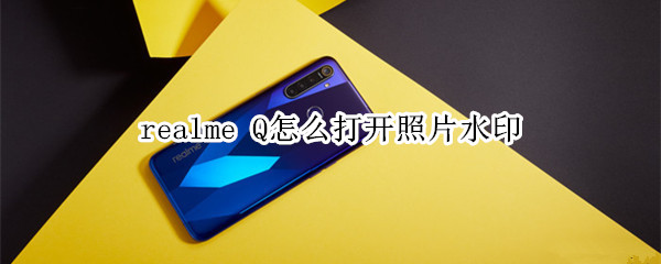 realme Q怎么打開(kāi)照片水印