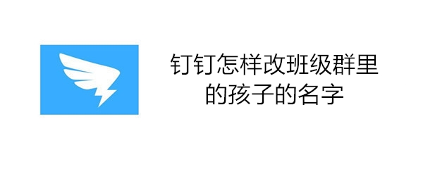 钉钉怎样改班级群里的孩子的名字