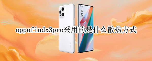 oppofindx3pro采用的是什么散热方式