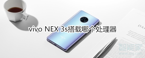 vivo NEX 3s搭載哪個處理器