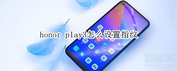 honor play3怎么设置指纹