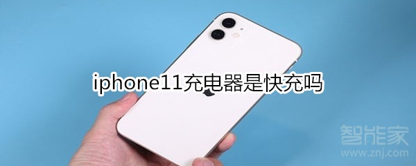 iphone11充電器是快充嗎