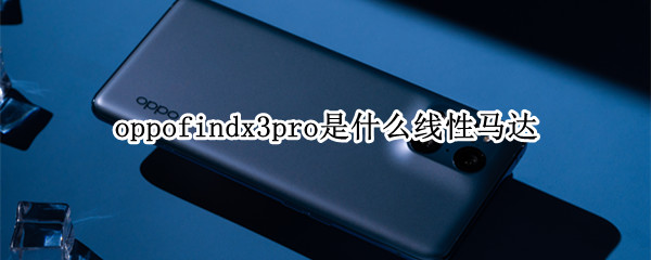 oppofindx3pro是什么線性馬達