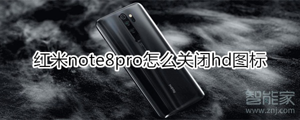 红米note8pro怎么关闭hd