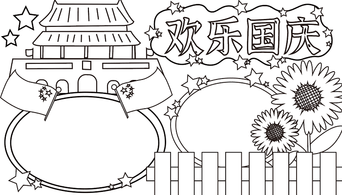 手抄报庆祝国庆节 国庆节的手抄报怎么画