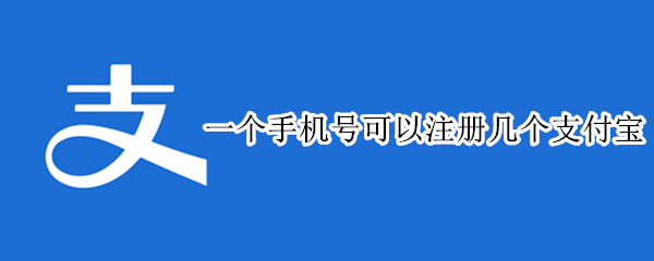 一个手机号可以注册几个支付宝