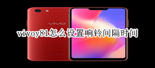 vivoy81怎么設置響鈴間隔時間