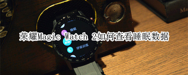 荣耀Magic Watch 2如何查看睡眠数据