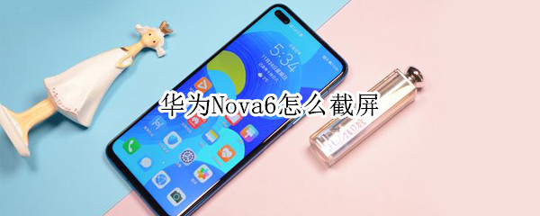 華為nova6怎么截屏