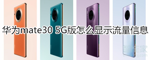 华为mate30 5G版怎么显示流量信息