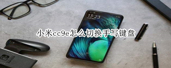 小米cc9e怎么切换手写键盘