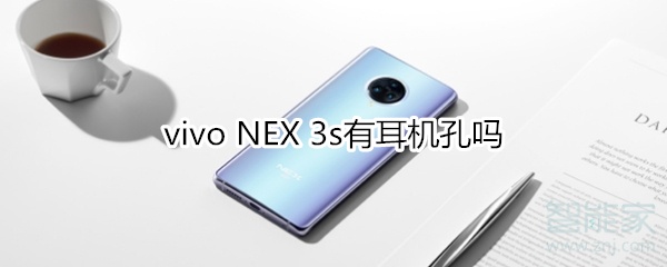 vivo NEX 3s有耳机孔吗