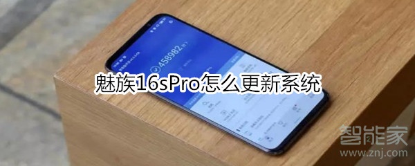 魅族16sPro怎么更新系统