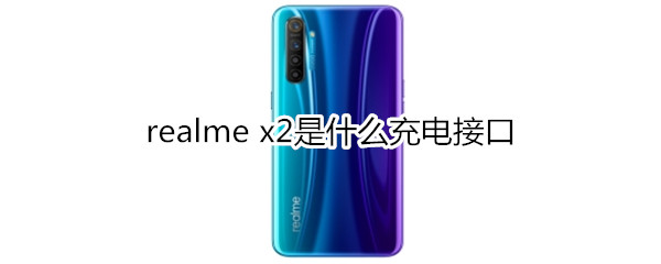 realme x2是什么充電接口