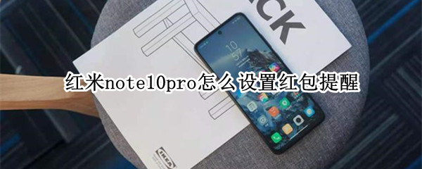 红米note10pro怎么设置红包提醒