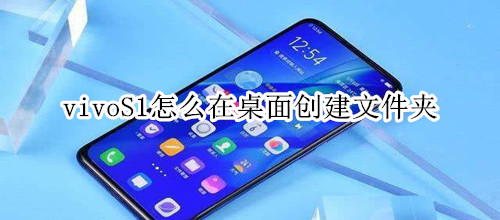 vivoS1怎么在桌面创建文件夹