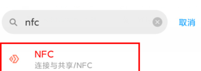紅米K30的NFC功能怎么設(shè)置