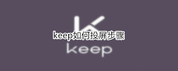 keep如何投屏步驟