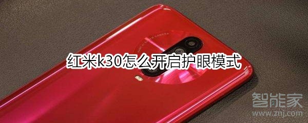 紅米k30怎么開啟護眼模式