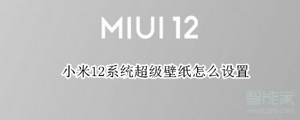 小米12系统超级壁纸怎么设置