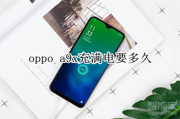 oppo a9x充滿(mǎn)電要多久