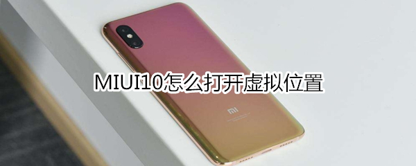 MIUI10怎么打开虚拟位置