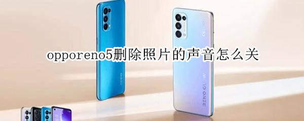 opporeno5删除照片的声音怎么关