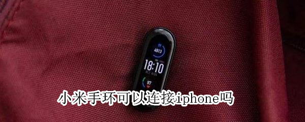 小米手環(huán)可以連接iphone嗎