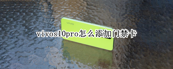 vivos10pro怎么添加门禁卡