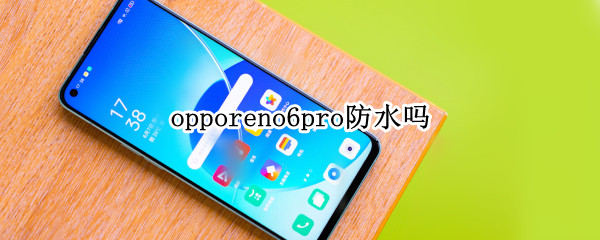 opporeno6pro防水嗎