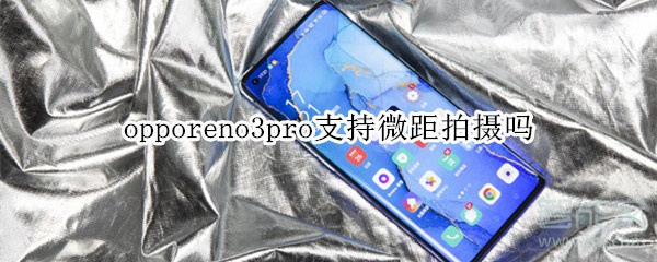 opporeno3pro支持微距拍摄吗