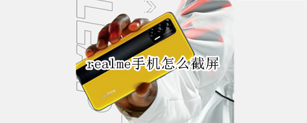 realme手機(jī)怎么截屏