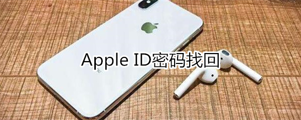 appleid密码找回