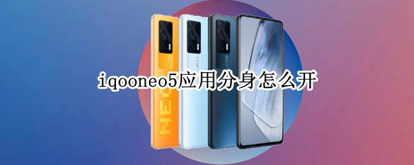 iqooneo5應(yīng)用分身怎么開