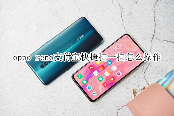 oppo reno支付寶快捷掃一掃怎么操作