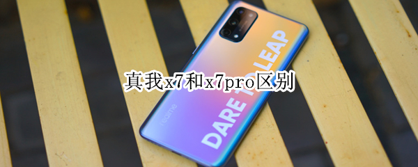 真我x7和x7pro區(qū)別