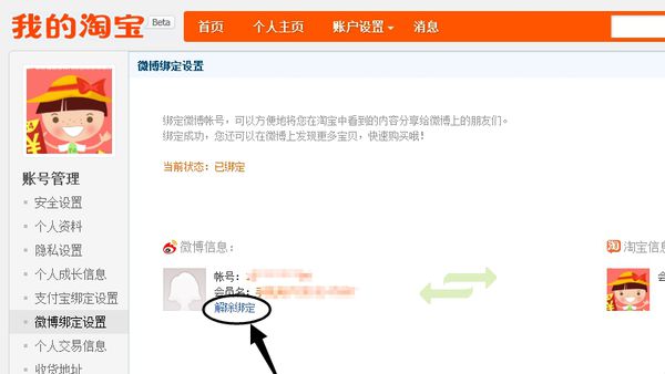 淘寶綁定微博怎么解除