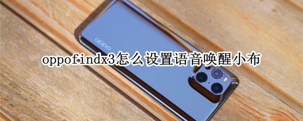 oppofindx3怎么设置语音唤醒小布