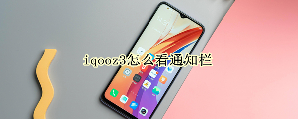 iqooz3怎么看通知欄