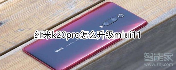 紅米k20pro怎么升級(jí)miui11